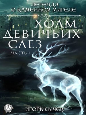 cover image of Холм девичьих слез. Часть 1
